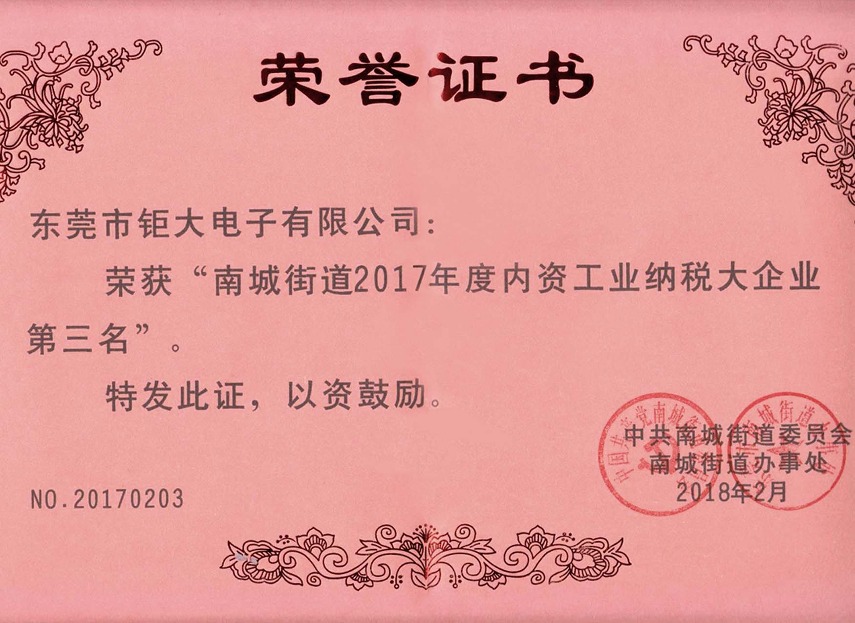 2017年南城區納稅第3名.jpg